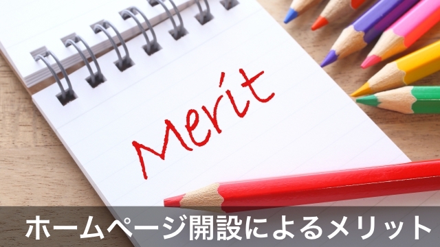 ホームページ開設によるメリット